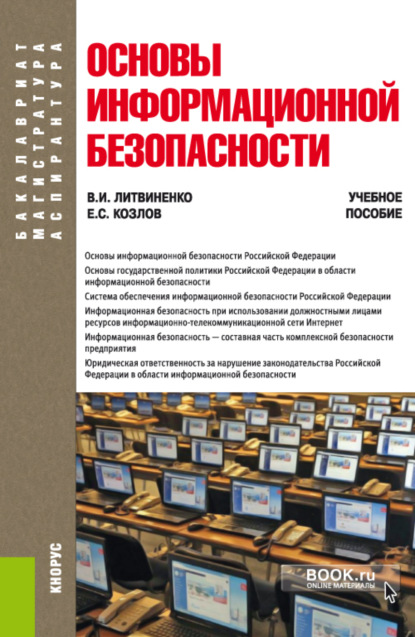 Скачать книгу Основы информационной безопасности. (Бакалавриат). Учебное пособие.