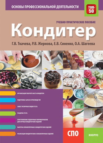 Скачать книгу Кондитер. Основы профессиональной деятельности. (СПО). Учебно-практическое пособие.