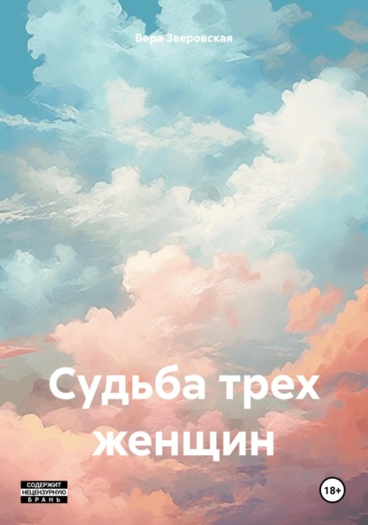 Скачать книгу Судьба трех женщин