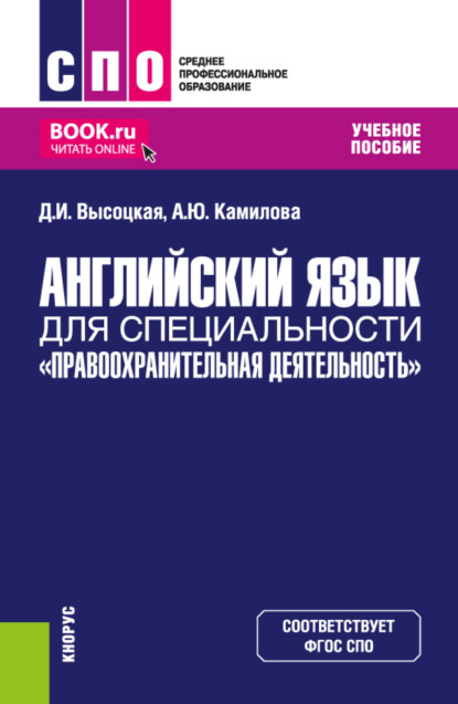 Скачать книгу Английский язык для специальности Правоохранительная деятельность . (СПО). Учебное пособие.