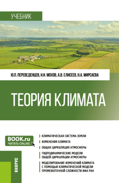 Скачать книгу Теория климата. (Бакалавриат, Магистратура). Учебник.