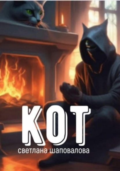 Скачать книгу Кот