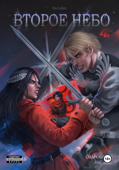 Скачать книгу Второе небо