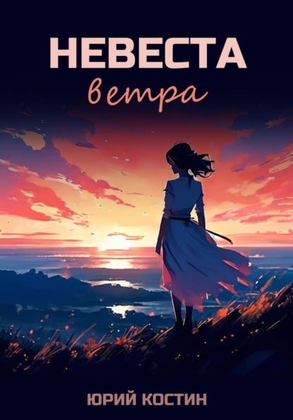 Скачать книгу Невеста ветра