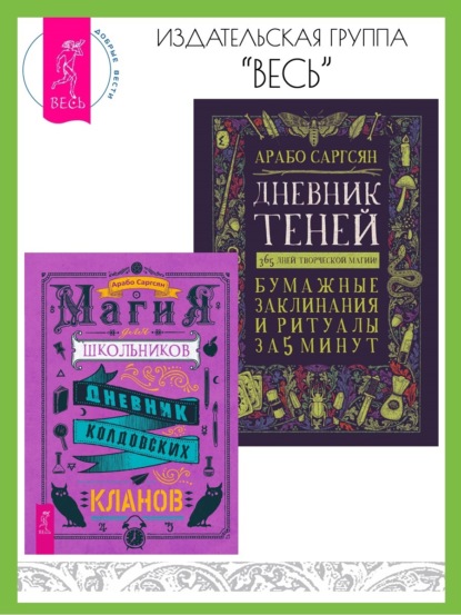 Скачать книгу Магия для школьников: Дневник колдовских кланов. Дневник Теней: 365 дней творческой магии! Бумажные заклинания и ритуалы за 5 минут