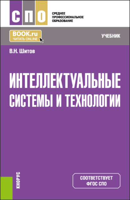 Скачать книгу Интеллектуальные системы и технологии. (СПО). Учебник.