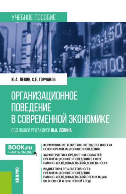 Скачать книгу Организационное поведение в современной экономике. (Аспирантура, Магистратура). Учебное пособие.