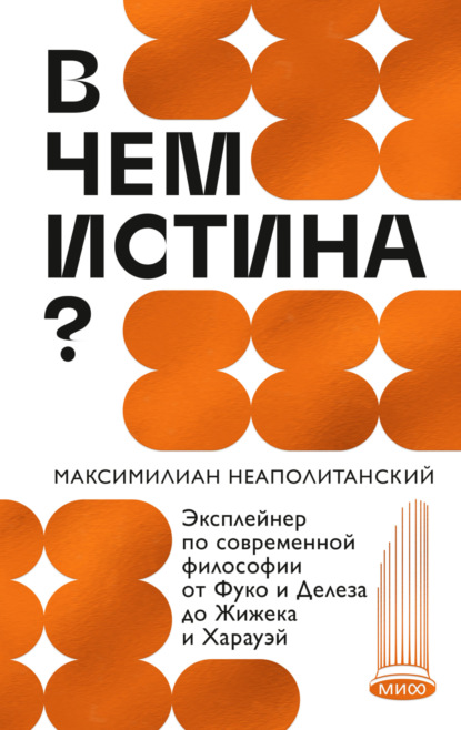 Скачать книгу В чем истина? Эксплейнер по современной философии от Фуко и Делеза до Жижека и Харауэй