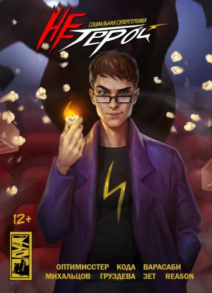 Скачать книгу Не Герой