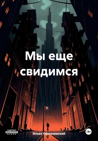 Скачать книгу Мы еще свидимся