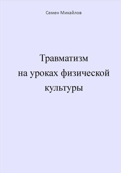 Скачать книгу Травматизм на уроках физической культуры