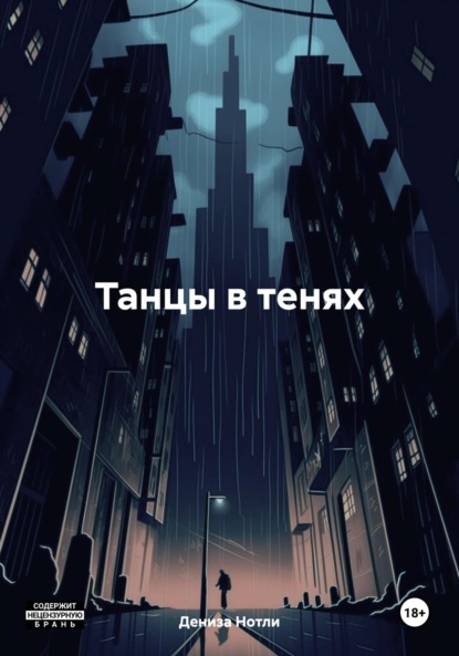 Скачать книгу Танцы в тенях