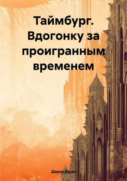 Скачать книгу Таймбург. Вдогонку за проигранным временем