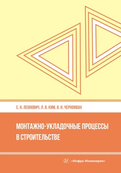 Скачать книгу Монтажно-укладочные процессы в строительстве