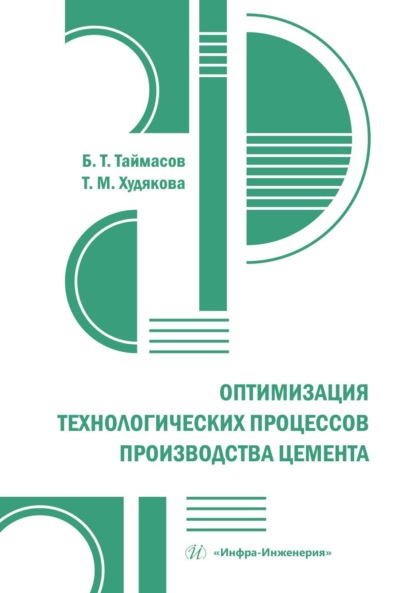 Скачать книгу Оптимизация технологических процессов производства цемента