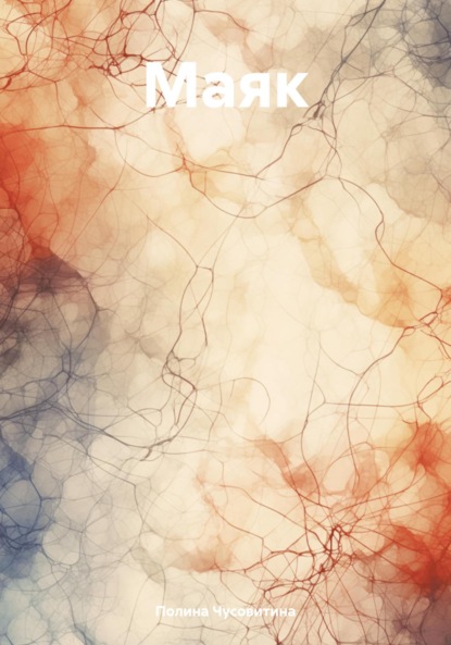 Скачать книгу Маяк