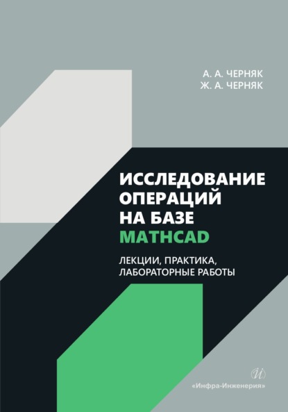 Скачать книгу Исследование операций на базе Mathcad. Лекции, практика, лабораторные работы