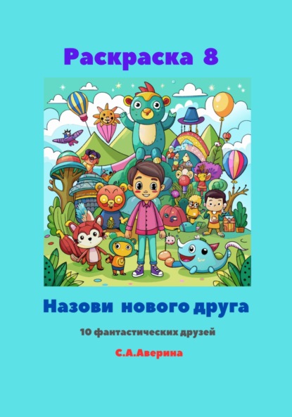 Скачать книгу Раскраска 8. Назови нового друга. 10 фантастических друзей