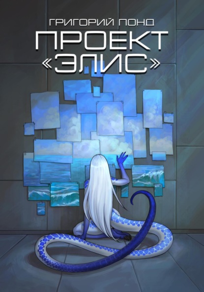 Скачать книгу Проект «Элис»