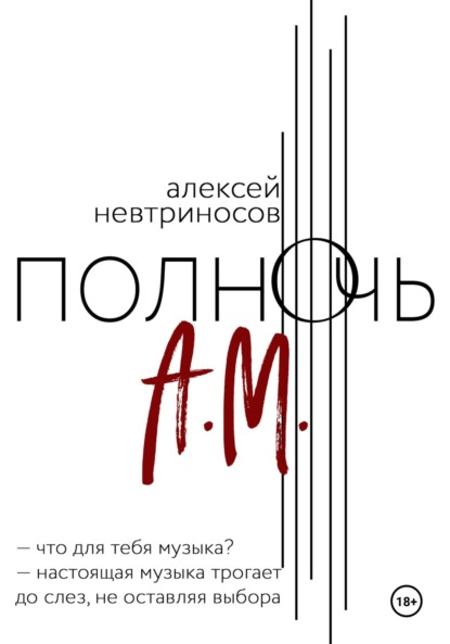 Скачать книгу Полночь А.М.