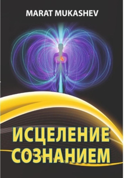 Скачать книгу Исцеление Сознанием