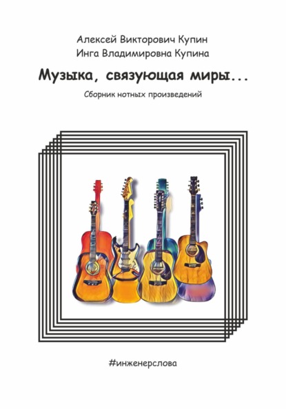 Скачать книгу Музыка, связующая миры…