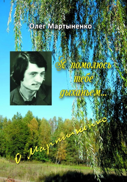 Скачать книгу Я помолюсь тебе дыханьем. Стихи
