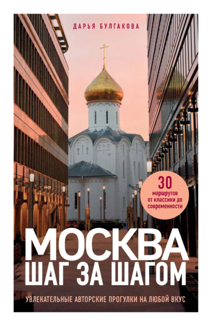 Скачать книгу Москва шаг за шагом. Увлекательные авторские прогулки на любой вкус