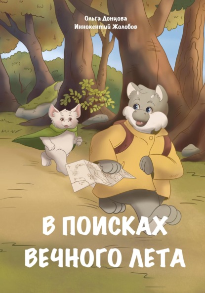 Скачать книгу В поисках вечного лета