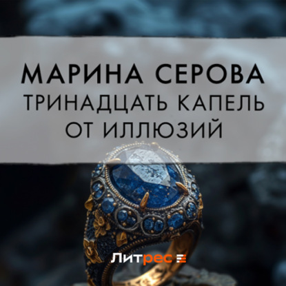 Скачать книгу Тринадцать капель от иллюзий