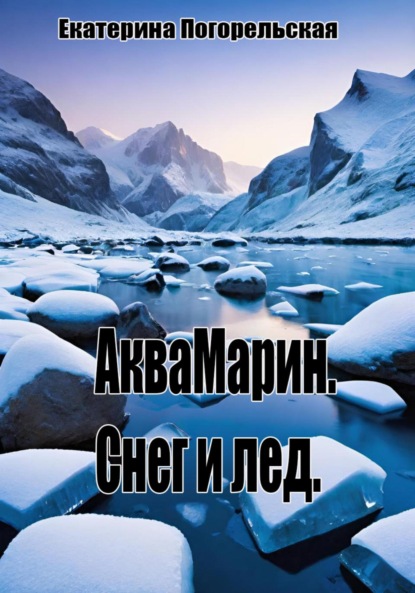 Скачать книгу АкваМарин. Снег и лед