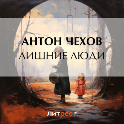 Скачать книгу Лишние люди