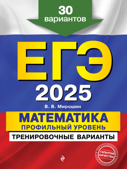 Скачать книгу ЕГЭ-2025. Математика. Профильный уровень. Тренировочные варианты. 30 вариантов