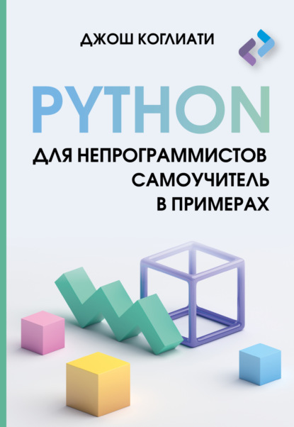 Скачать книгу Python для непрограммистов. Самоучитель в примерах
