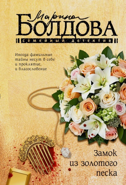 Скачать книгу Замок из золотого песка