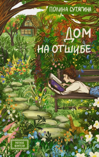 Скачать книгу Дом на отшибе