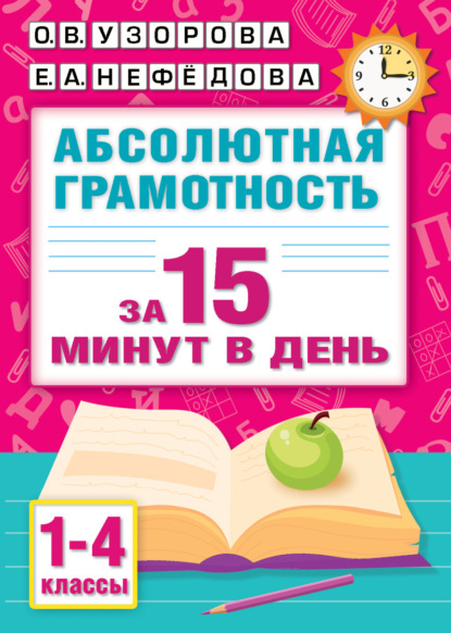 Скачать книгу Абсолютная грамотность за 15 минут в день. 1-4 классы
