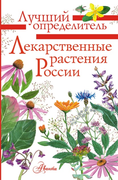 Скачать книгу Лекарственные растения России