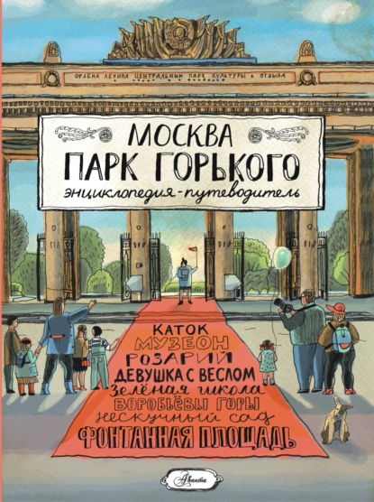 Скачать книгу Москва. Парк Горького