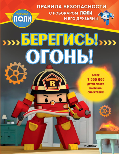 Скачать книгу Берегись! Огонь!