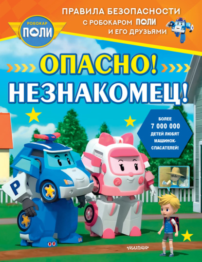 Скачать книгу Опасно! Незнакомец!