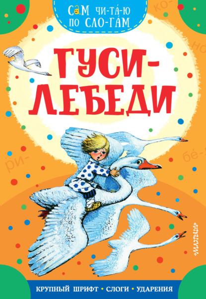 Скачать книгу Гуси-лебеди
