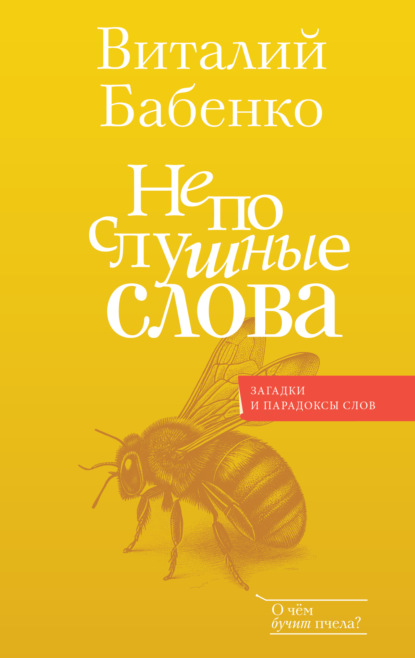 Скачать книгу Непослушные слова