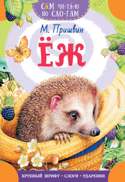 Скачать книгу Еж