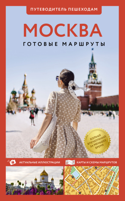 Скачать книгу Москва. Путеводитель пешеходам