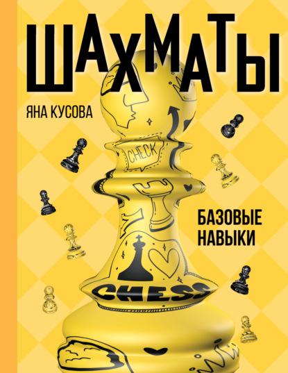 Скачать книгу Шахматы. Базовые навыки