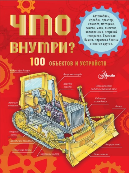 Скачать книгу Что внутри? 100 объектов и устройств