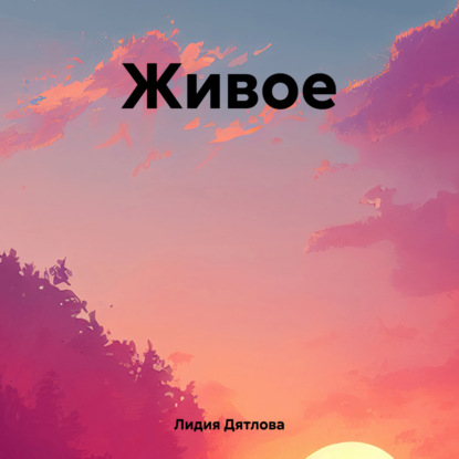 Скачать книгу Живое