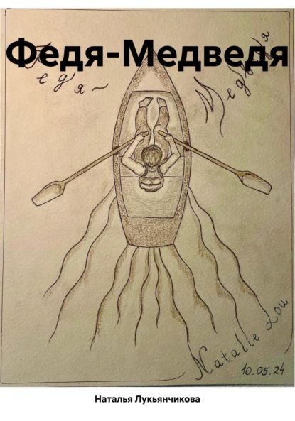 Скачать книгу Федя-Медведя