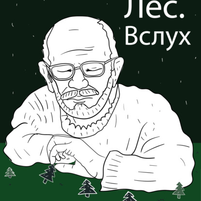 Скачать книгу Лес.Вслух